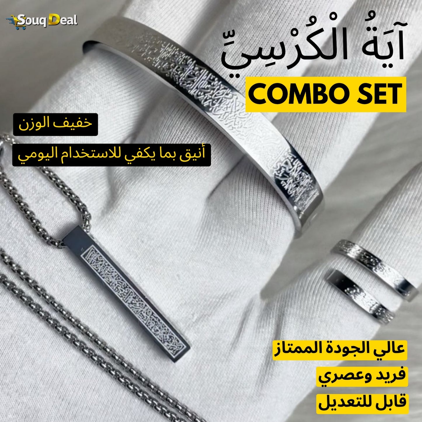 طقم آية الكرسي الفاخر – سوار وقلادة وخواتم بتصميم إسلامي أنيق