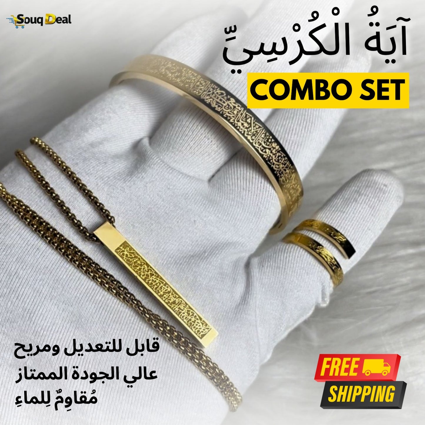 طقم آية الكرسي الفاخر – سوار وقلادة وخواتم بتصميم إسلامي أنيق